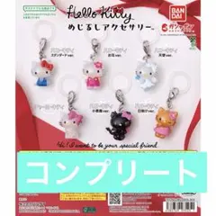 ガチャ ハローキティ めじるしアクセサリー 全6種 コンプリート セット ☆