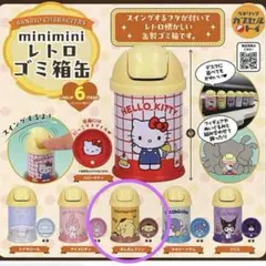 ガチャ サンリオキャラクターズ ミニミニ レトロゴミ箱缶 ポムポムプリン