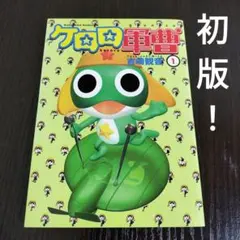 ケロロ軍曹　1巻　初版