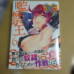 新品 監禁王 コミック 6巻