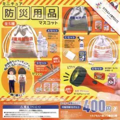 ⚠️ラスト》コンプ★ ミニチュア防災用品マスコット【全５種】
