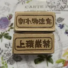 割れ物注意、上積厳禁 スタンプ はんこ 2種セット