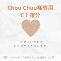 Chou Chou様専用