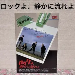 2025年最新】ロックよ、静かに流れよ [VHS]の人気アイテム - メルカリ