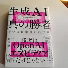 生成AI 真の勝者