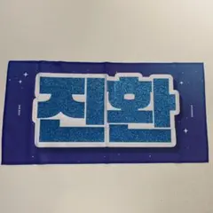 ジナン スローガン 2026年最新】ikon ジナン スローガンの人気アイテム - メルカリ