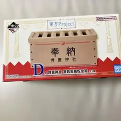 一番くじ 東方Project D賞 博麗神社 賽銭箱風貯金箱 貯金箱 東方 くじ