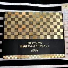 DR デヴィアス 実感化粧品 トライアルキット