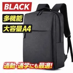 ビジネスリュック ブラック 多機能 大容量 A4 シンプル 黒　男女兼用