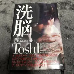 洗脳 : 地獄の12年からの生還