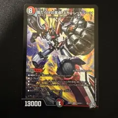 デュエルマスターズ 傷だらけの革命スカーレッドゾーン SR