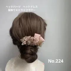 ヘッドパーツ　ヘッドドレス　髪飾り＊ドライフラワー　ピンクゴールド　サテンリボン