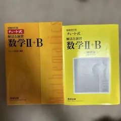 チャート式解法と演習数学2+B 増補改訂版 数研出版