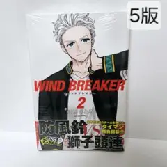 WIND BREAKER 2巻 コミック コミックス 漫画 単行本 本