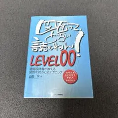図面って、どない読むねん! LEVEL 00 現場設計者が教える図面を読みとる…