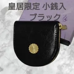 コインケース馬蹄型