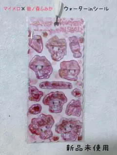 マイメロ×飴ノ森ふみか ウォーターinシール
