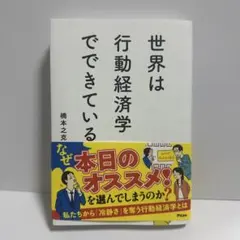 世界は行動経済学でできている