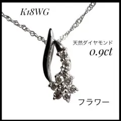 K18WG 天然ダイヤモンド 0.94g フラワーデザインネックレス約40cm