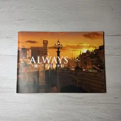 ALWAYS 続・三丁目の夕日 パンフレット