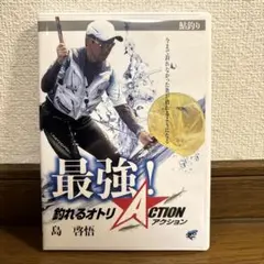最強！釣れるオトリアクション DVD