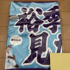 楽天イーグルス タオル 伊藤裕季也選手