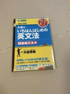 大岩のいちばんはじめの英文法 超基礎文法編