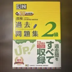 漢検 公式過去問題集 2級