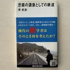 思索の源泉としての鉄道