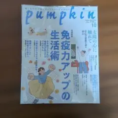 パンプキン（pumpkin）雑誌１０月号