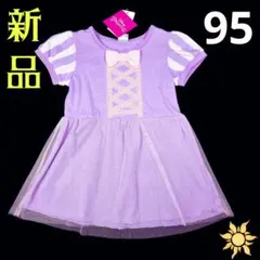新品❤激カワ なりきり ラプンツェルのお洋服 半袖ワンピース 95cm
