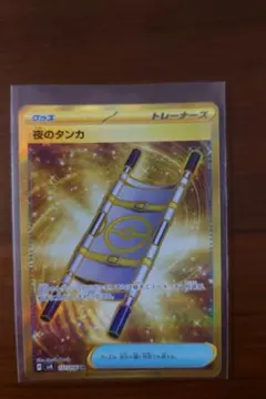 ポケカ 夜のタンカ UR SV8 超電ブレイカー 137/106 3枚 夜のタンカ 137/106 UR｜ポケカシングルカード通販｜Cloveストア