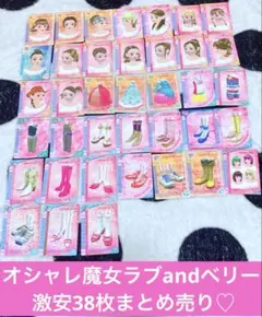 み*須様 超お得！オシャレ魔女ラブandベリーカード 38枚まとめ売り！