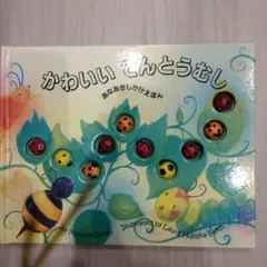 かわいいてんとうむし　あなあきしかけえほん
