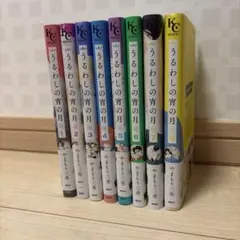 【初版】うるわしの宵の月 1〜8巻セット