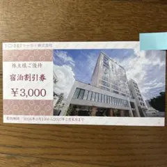 トーセイ　宿泊割引券のサムネイル