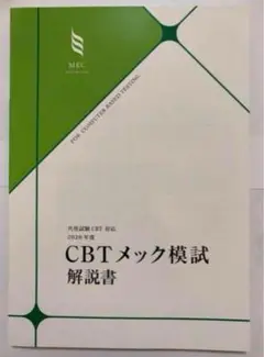 MEC 共用試験対策 CBT完全対策講座 テキスト MEC CBT講座 テキスト 共用試験対策 計7冊｜Yahoo!フリマ（旧