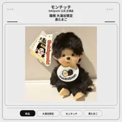 Monchhichi箱根大涌谷限定！黒たまごモンチッチ（チェーン付き