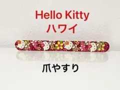 未使用 ハローキティ 爪磨き 爪みがき 爪やすり キティちゃん ネイル ハワイ