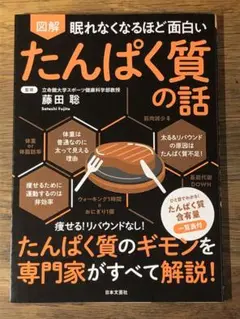 A 眠れなくなるほど面白い 図解 たんぱく質の話
