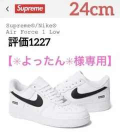 ✳︎よったん✳︎ 様専用】Sup Nike AF1 White/Black 24