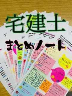 宅建士　手作り　資料　まとめ