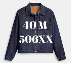 新品 未試着 40 M リジッド リーバイス 506XX 1936