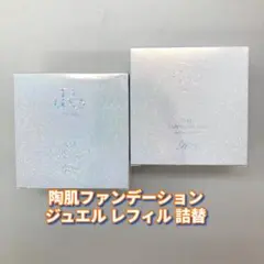箱を畳んで発送】ルヴィ 陶肌ファンデーション ジュエル レフィル 2個