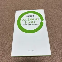 人づきあいのレッスン : 自分と相手を受け入れる方法