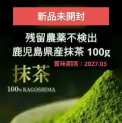 お値下げNG　鹿児島県産 抹茶 100g 　知覧一番山農園
