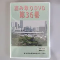 読み取りDVD 第36巻　手話　手話通訳試験