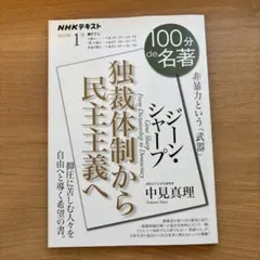 ジーン・シャープ『独裁体制から民主主義へ』 2024年1月