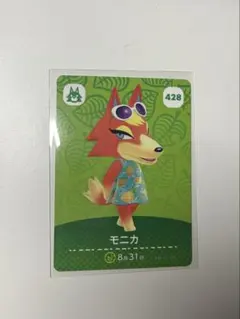 あつまれ どうぶつの森 モニカ amiiboカード 428