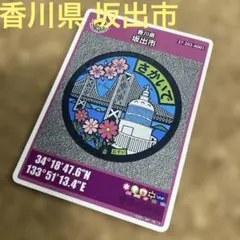 マンホールカード 香川県 坂出市